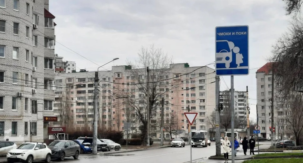 В Воронеже установили дорожный знак «Чмоки и поки»