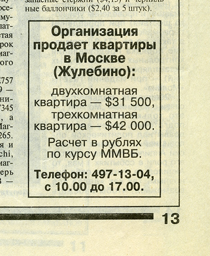 Стоимость трехкомнатной квартиры на окраине Москвы в середине 1993 года