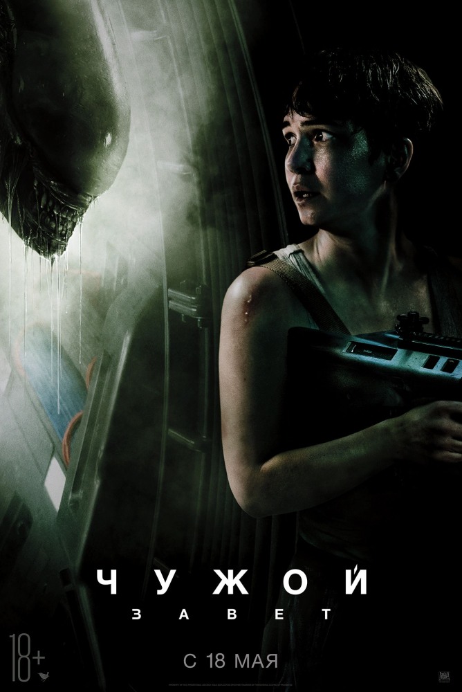 Чужой: Завет (Alien: Covenant)