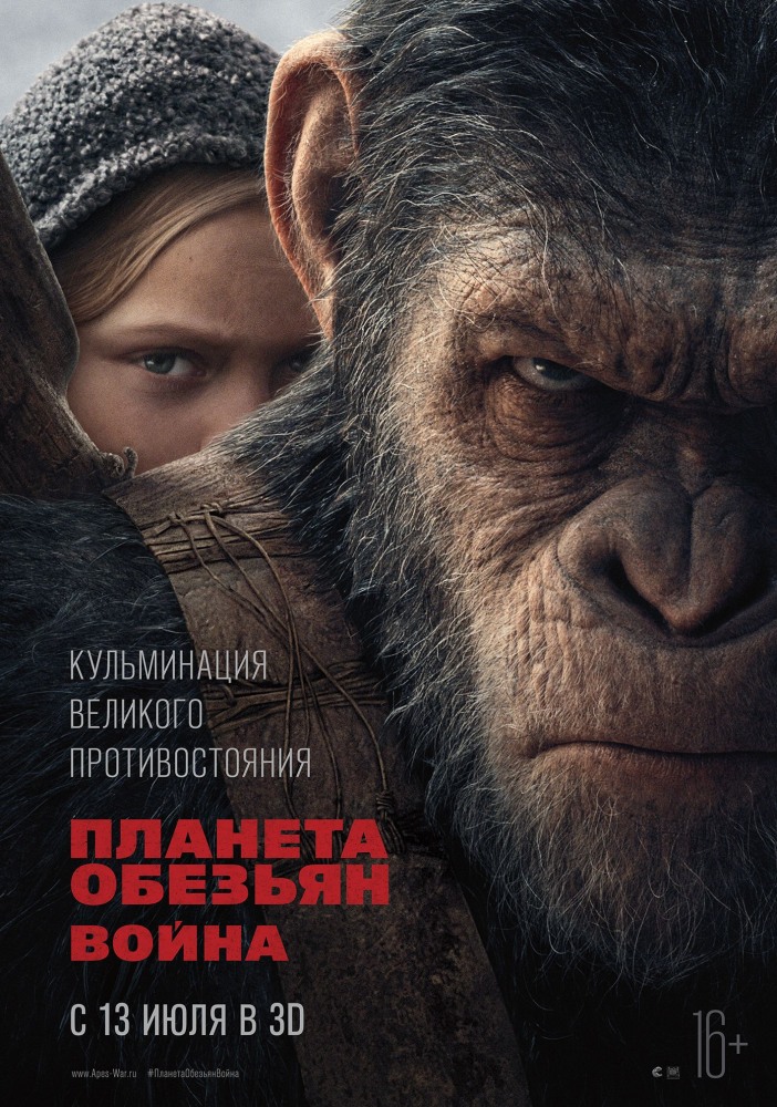 Планета обезьян: Война (War for the Planet of the Apes) 