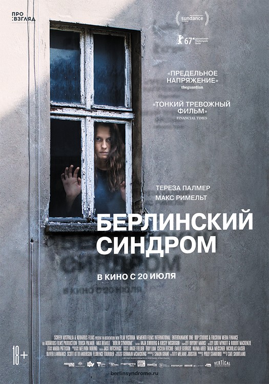 Берлинский синдром (Berlin Syndrome)