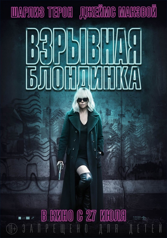 Взрывная блондинка (Atomic Blonde)