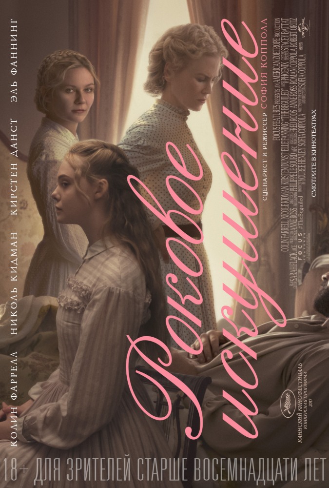 Роковое искушение (The Beguiled) 