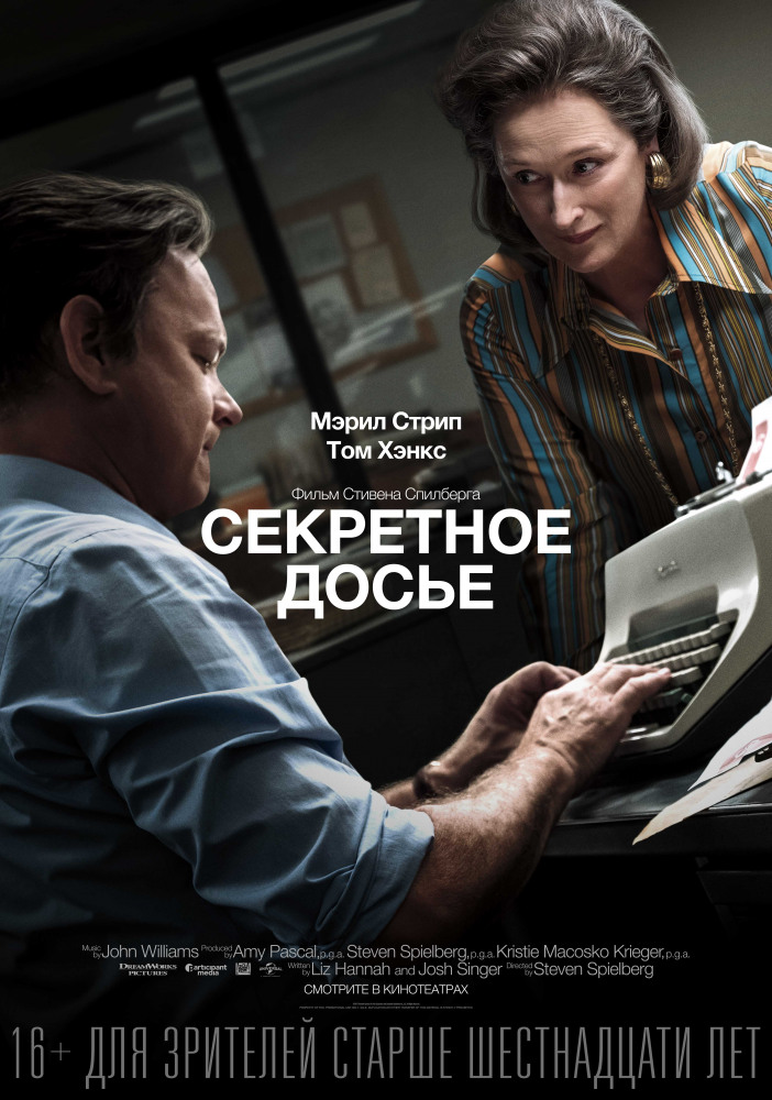 Секретное досье (The Post, 2017)