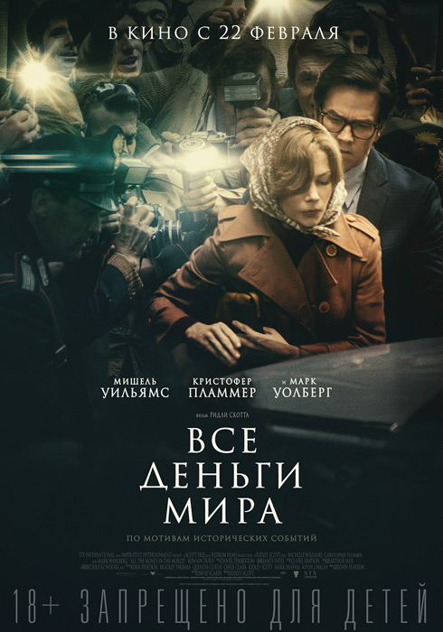 Все деньги мира (All the Money in The World, 2017)