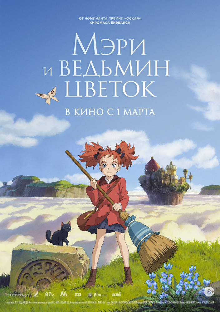 Мэри и ведьмин цветок (Meari to majo no hana, 2017)