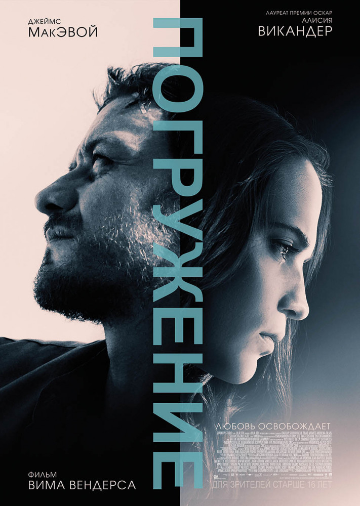 Погружение (Submergence, 2017)