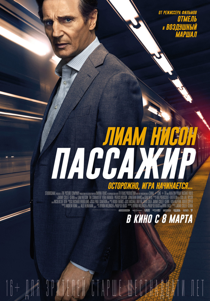 Пассажир (The Commuter, 2018)