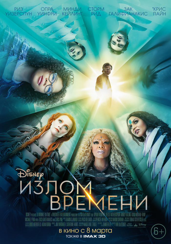 Излом времени (A Wrinkle in Time, 2018)