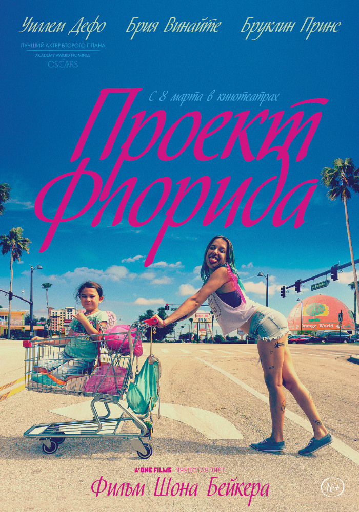 Проект Флорида (The Florida Project, 2017)