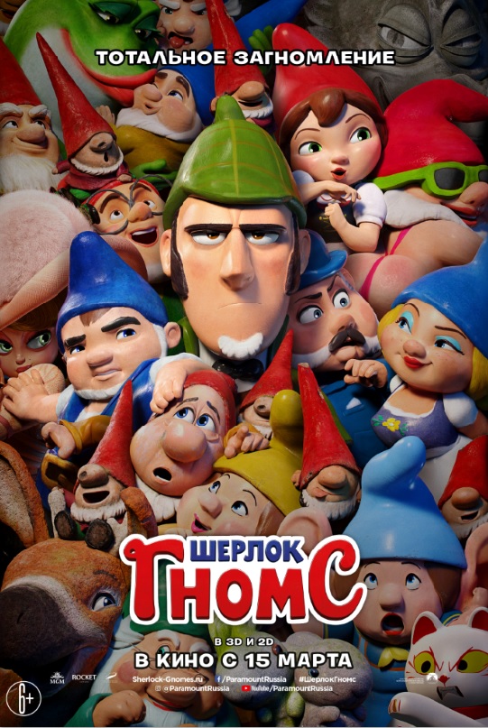 Шерлок Гномс (Sherlock Gnomes, 2018)