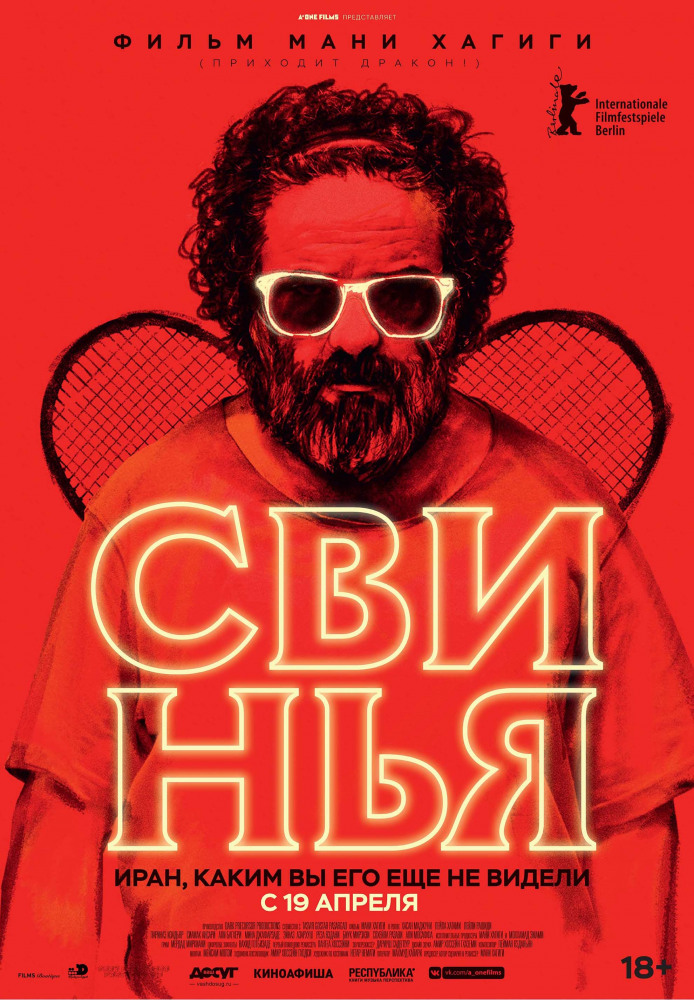 Свинья (The Pig, 2018)