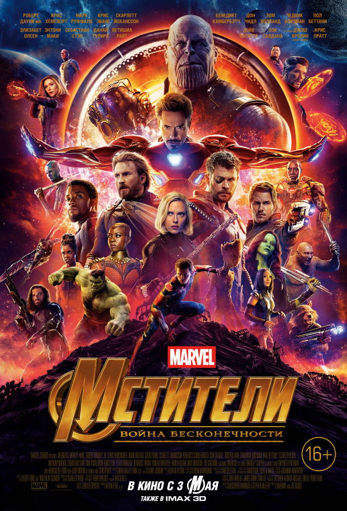 Мстители: Война бесконечности (Avengers: Infinity War, 2018)