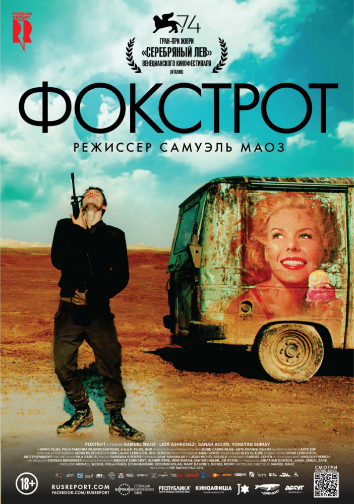 Фокстрот (Foxtrot, 2017)