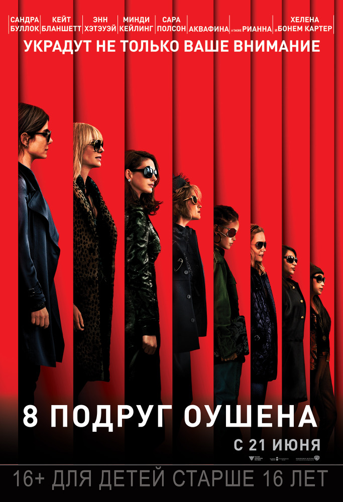 8 подруг Оушена (Ocean's Eight, 2018)