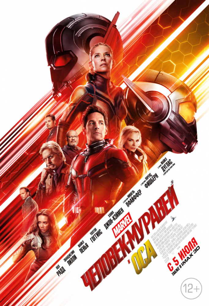 Человек-Муравей и Оса (Ant-Man and the Wasp, 2018)