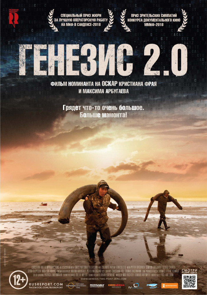 Генезис 2.0 (Genesis 2.0, 2018)