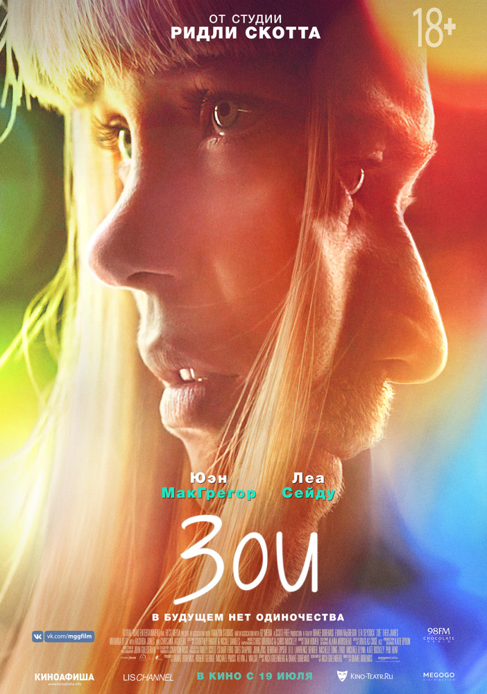 Зои (Zoe, 2018)