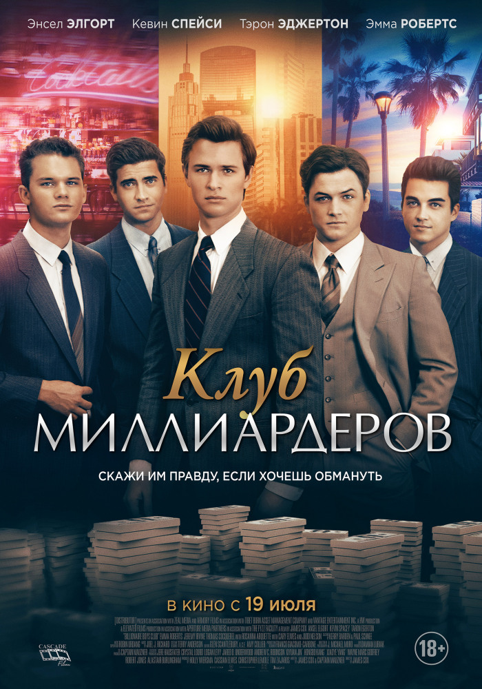 Клуб миллиардеров (Billionaire Boys Club, 2018)