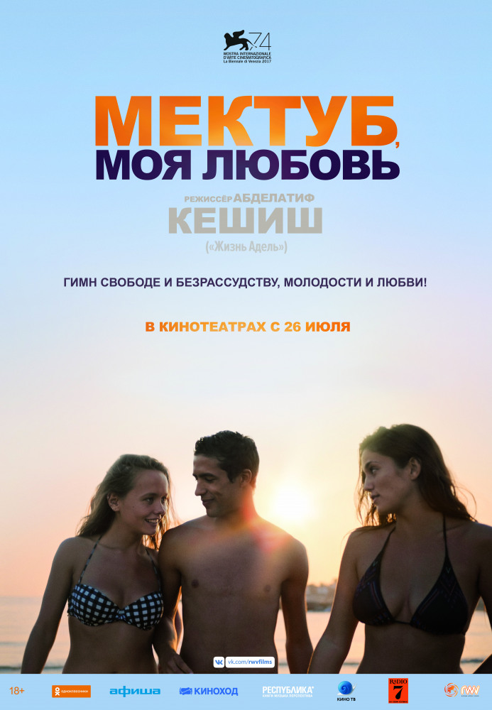 Мектуб, моя любовь (Mektoub, My Love: Canto Uno, 2017)