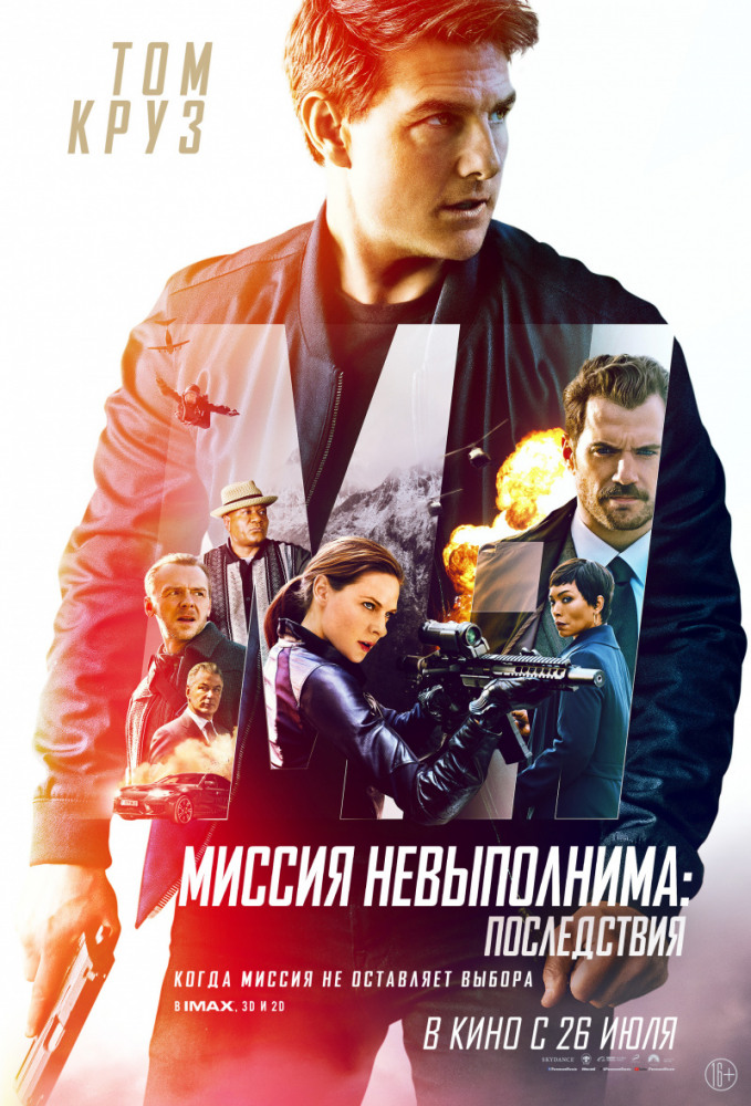 Миссия невыполнима: Последствия (Mission: Impossible - Fallout, 2018)