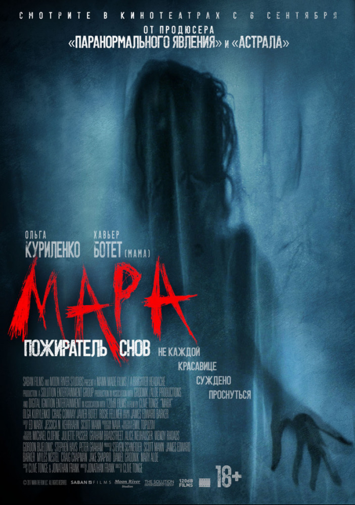 Мара. Пожиратель снов (Mara, 2018)