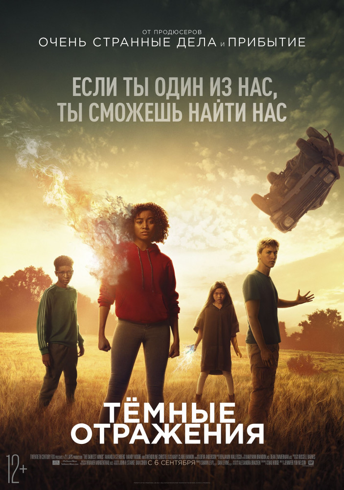 Темные отражения (The Darkest Minds, 2018)