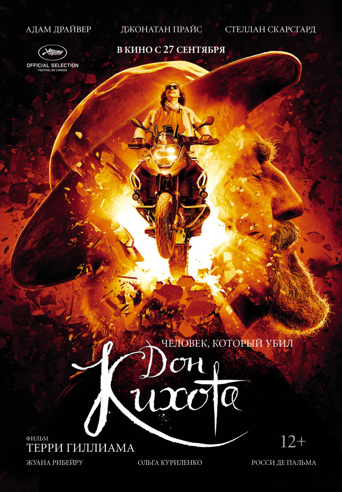 Человек, который убил Дон Кихота (The Man Who Killed Don Quixote, 2018)