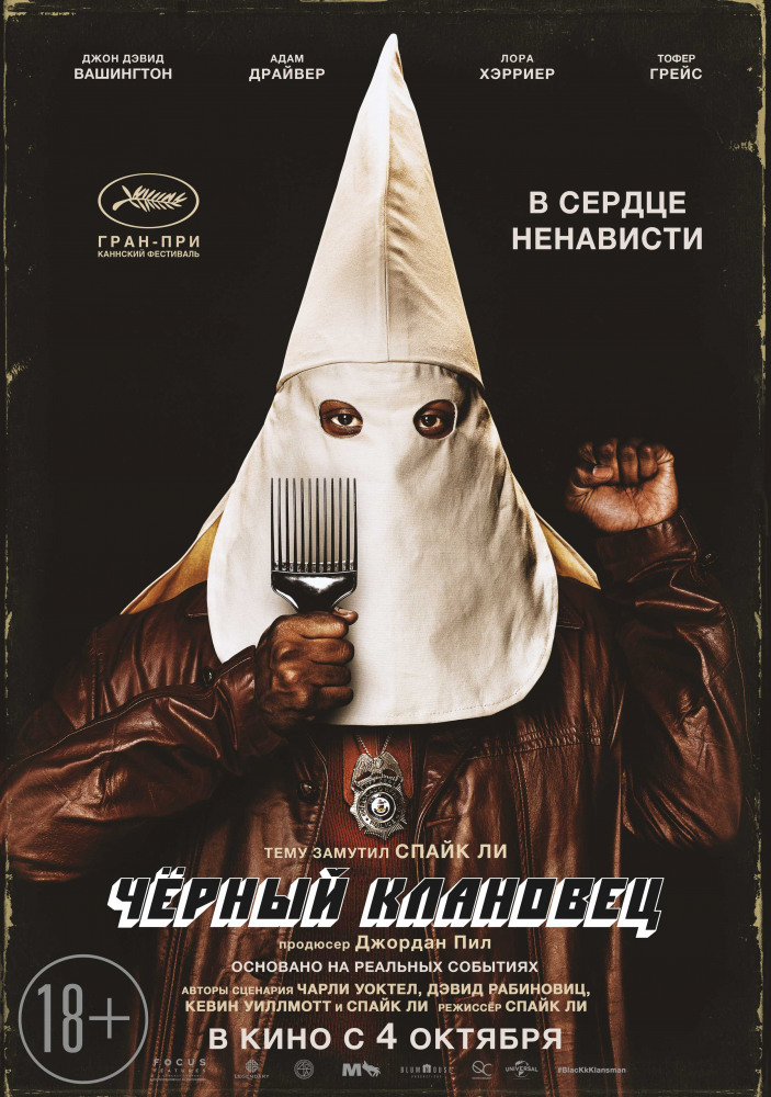 Черный клановец (BlacKkKlansman, 2018)