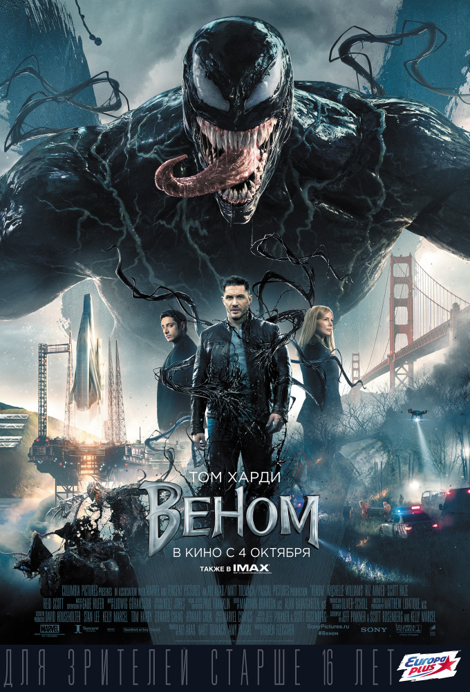 Веном (Venom, 2018)