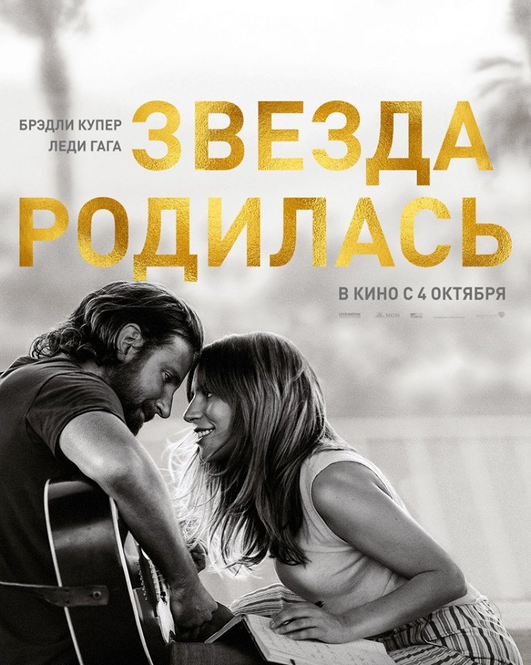 Звезда родилась (A Star Is Born, 2018)