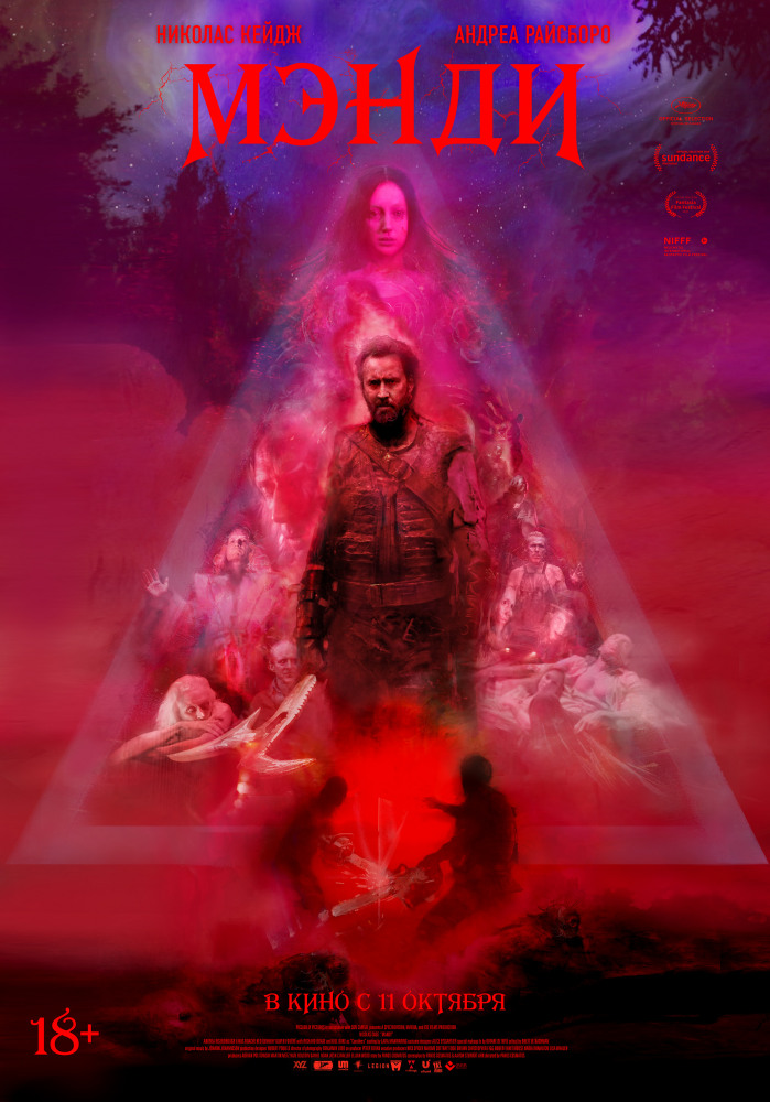 Мэнди (Mandy, 2017)