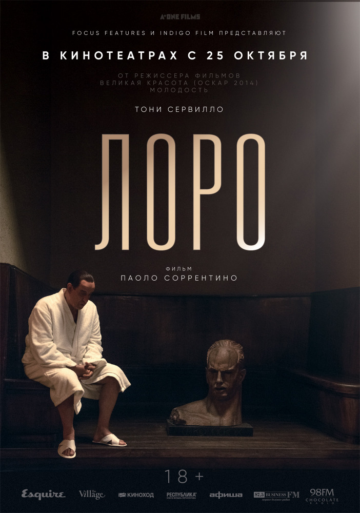 Лоро (Loro, 2018)