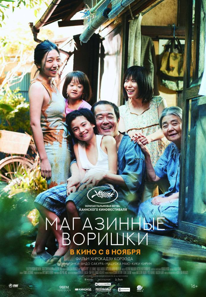 Магазинные воришки (Manbiki kazoku, 2018)