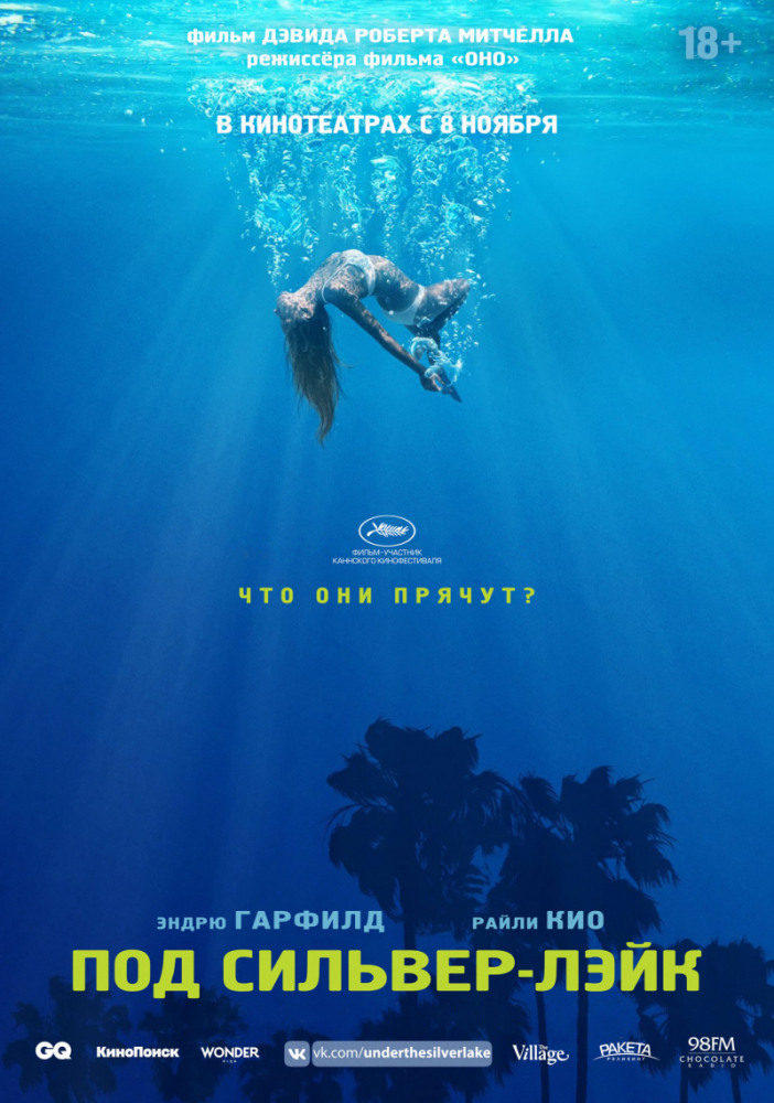 Под Сильвер-Лэйк (Under the Silver Lake, 2018)