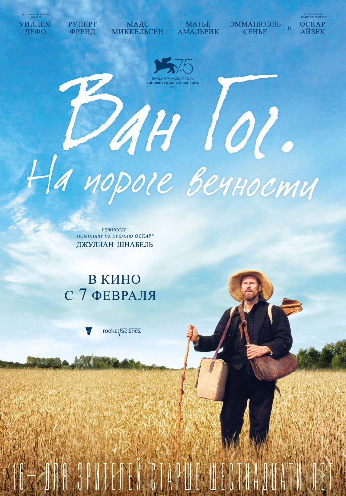 Ван Гог. На пороге вечности (At Eternity's Gate, 2018)