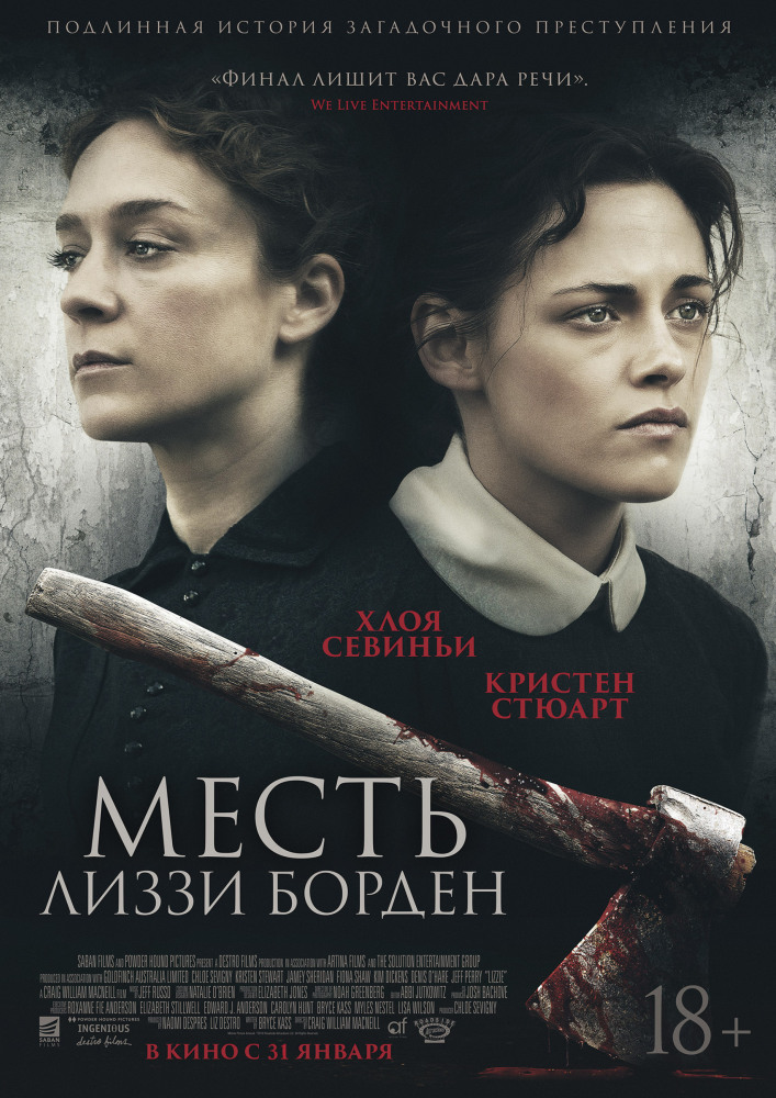 Месть Лиззи Борден (Lizzie, 2018)