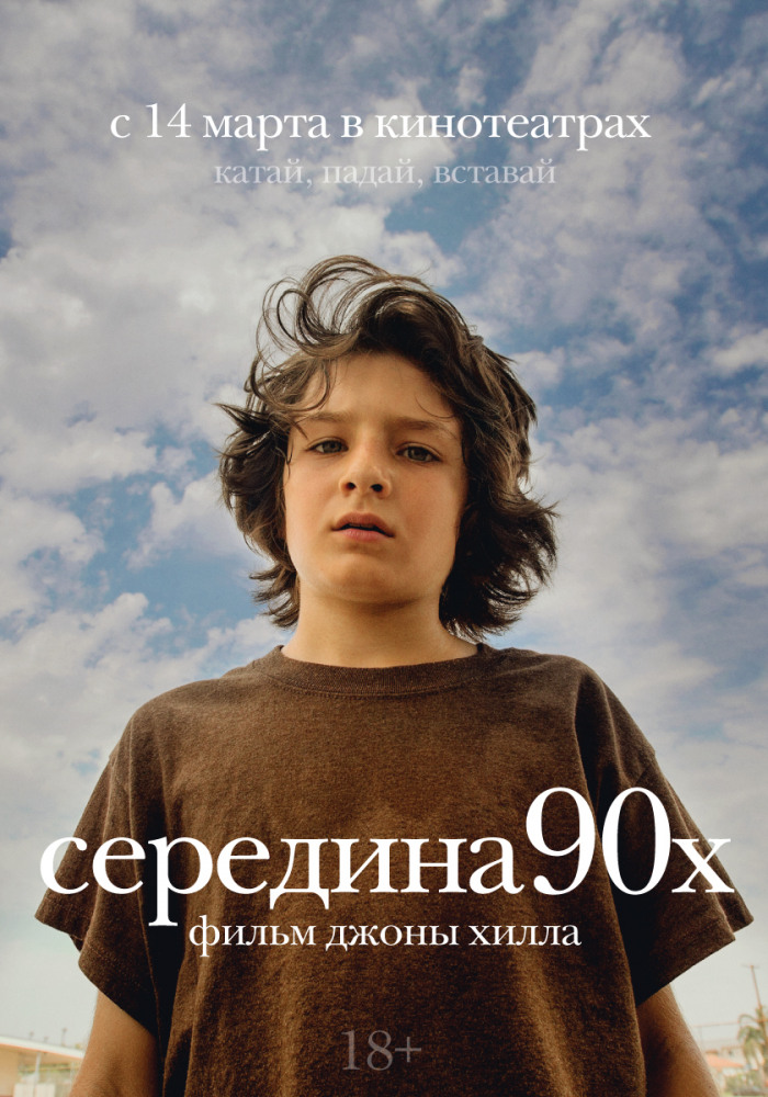 Середина 90-х (Mid90s, 2018)