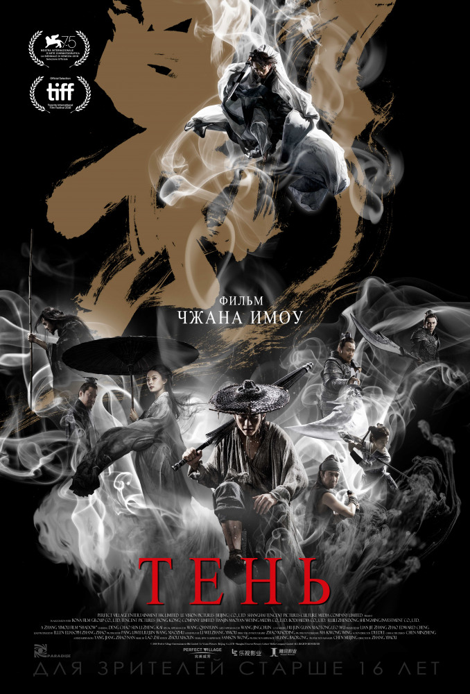Тень (Ying, 2018)