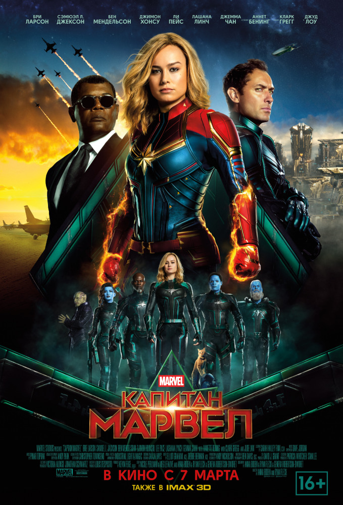 Капитан Марвел (Captain Marvel, 2019)