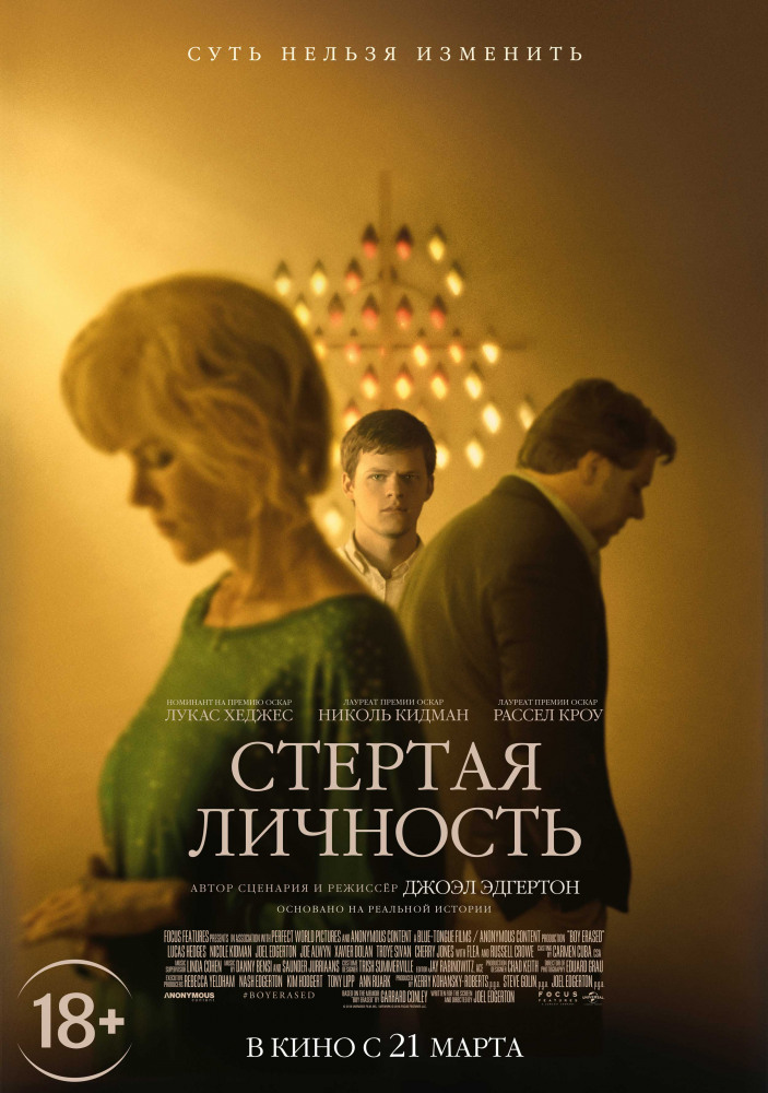 Стертая личность (Boy Erased, 2018)