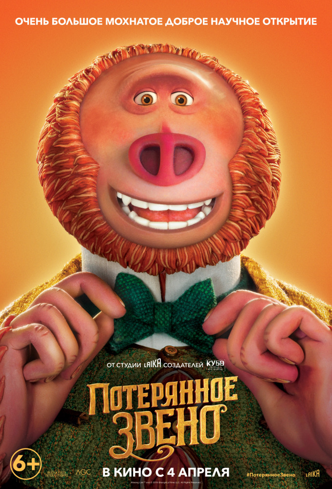 Потерянное звено (Missing Link, 2019)