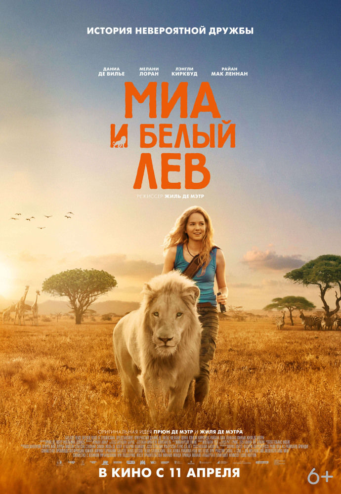 Миа и белый лев (Mia et le lion blanc, 2018)