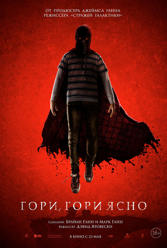 Гори, гори ясно (Brightburn, 2019)