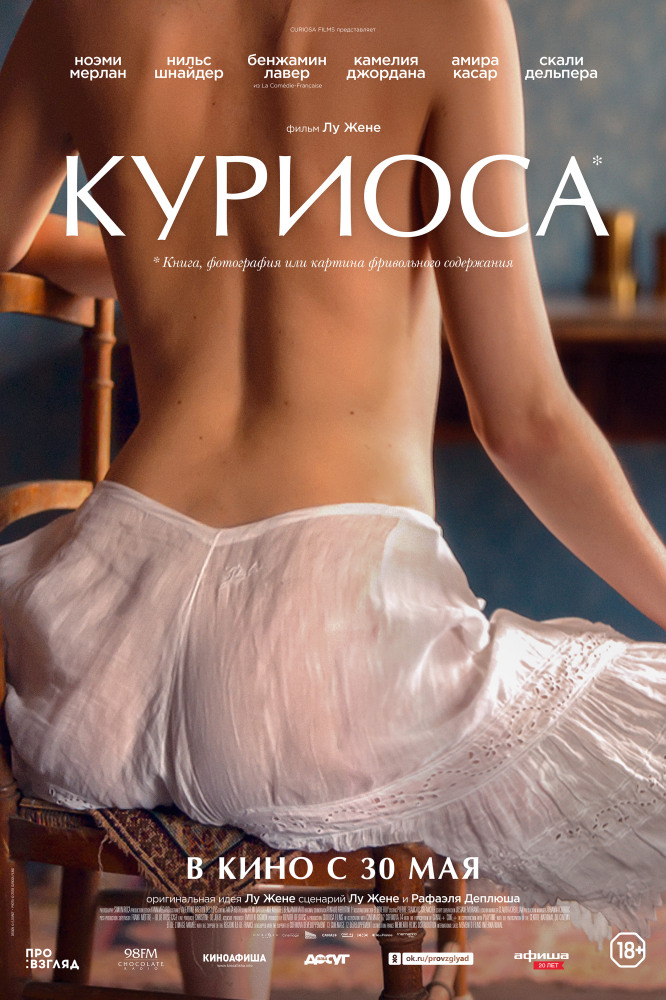 Куриоса (Curiosa, 2019)