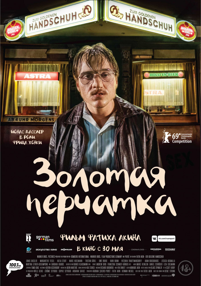 Золотая перчатка (Der goldene Handschuh, 2019)