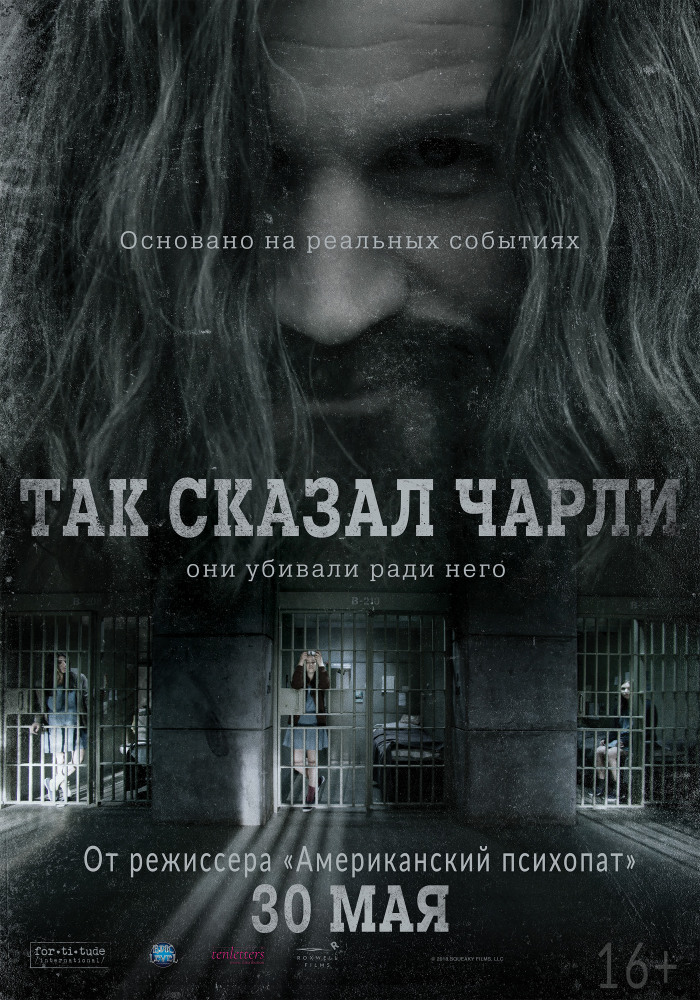 Так сказал Чарли (Charlie Says, 2018)