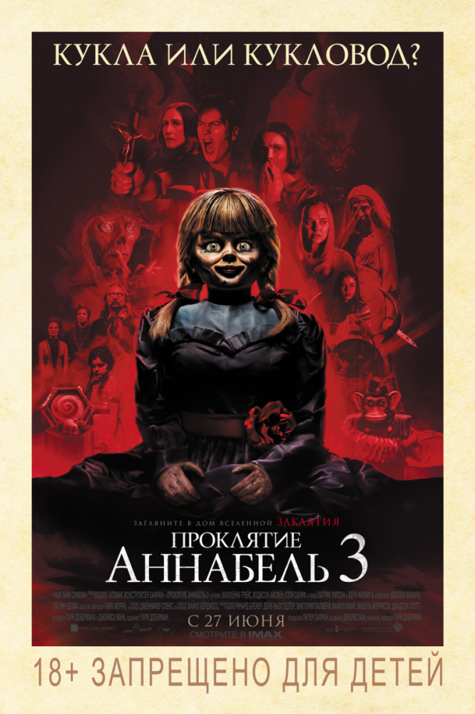 Проклятие Аннабель 3 (Annabelle Comes Home, 2019)