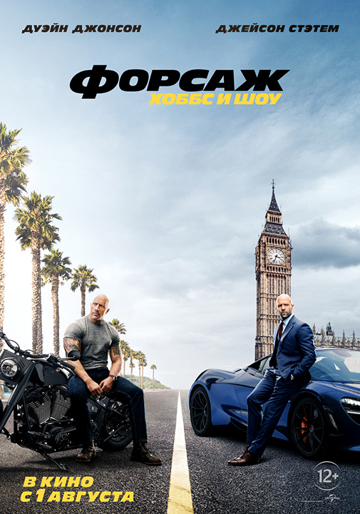 Форсаж: Хоббс и Шоу (Fast & Furious Presents: Hobbs & Shaw, 2019)