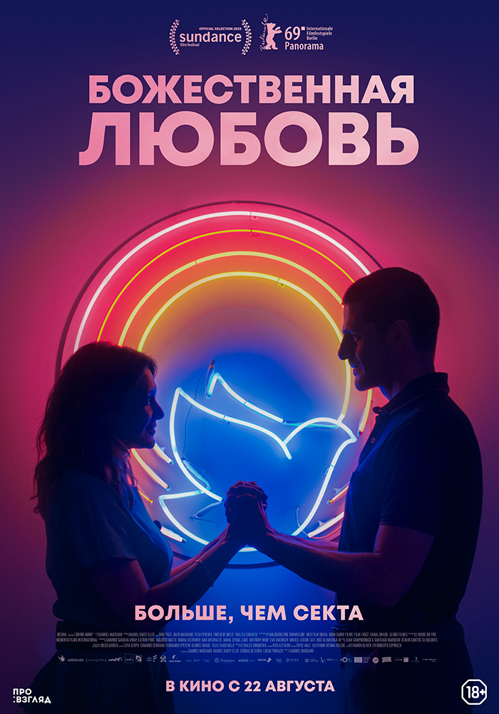 Божественная любовь (Divino Amor, 2019)